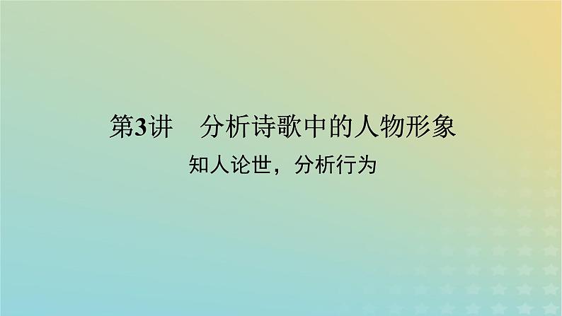 2023新教材高考语文二轮专题复习专题二古诗文阅读第二部分古代诗歌鉴赏第3讲分析诗歌中的人物形象课件第1页