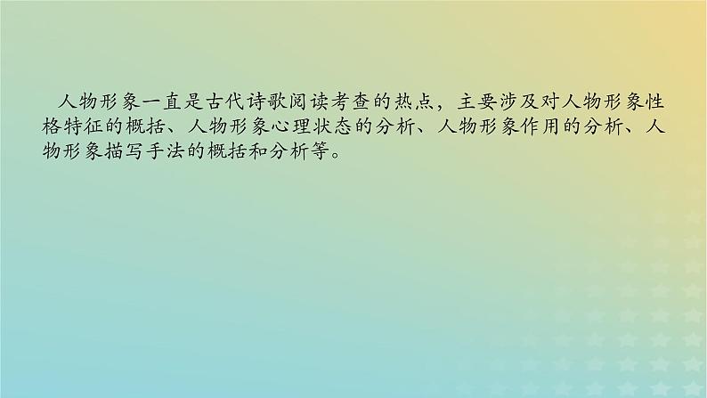 2023新教材高考语文二轮专题复习专题二古诗文阅读第二部分古代诗歌鉴赏第3讲分析诗歌中的人物形象课件第2页