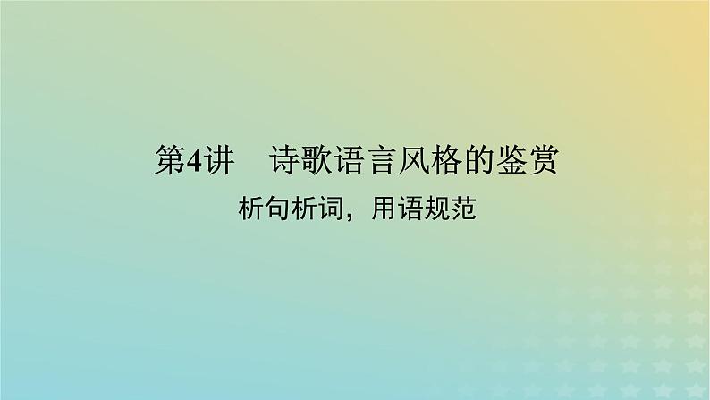 2023新教材高考语文二轮专题复习专题二古诗文阅读第二部分古代诗歌鉴赏第4讲诗歌语言风格的鉴赏课件01