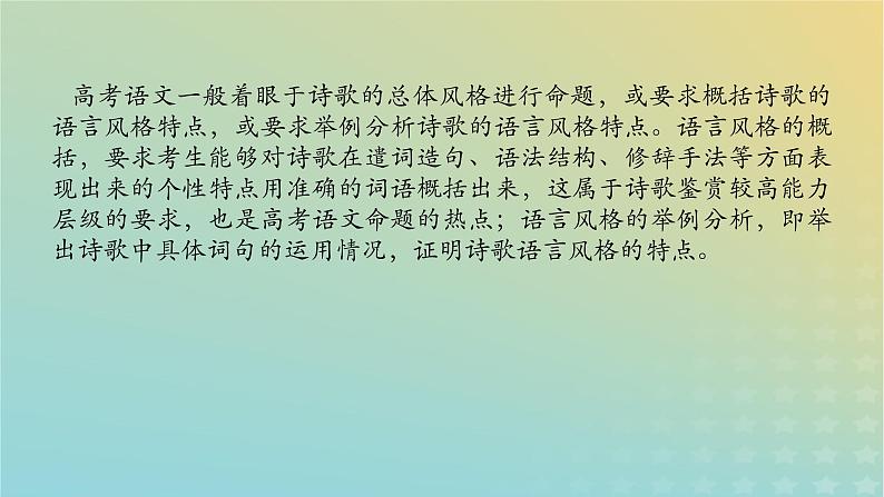 2023新教材高考语文二轮专题复习专题二古诗文阅读第二部分古代诗歌鉴赏第4讲诗歌语言风格的鉴赏课件02