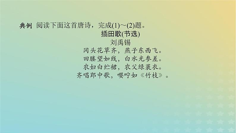 2023新教材高考语文二轮专题复习专题二古诗文阅读第二部分古代诗歌鉴赏第4讲诗歌语言风格的鉴赏课件03