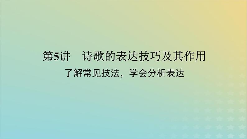 2023新教材高考语文二轮专题复习专题二古诗文阅读第二部分古代诗歌鉴赏第5讲诗歌的表达技巧及其作用课件第1页