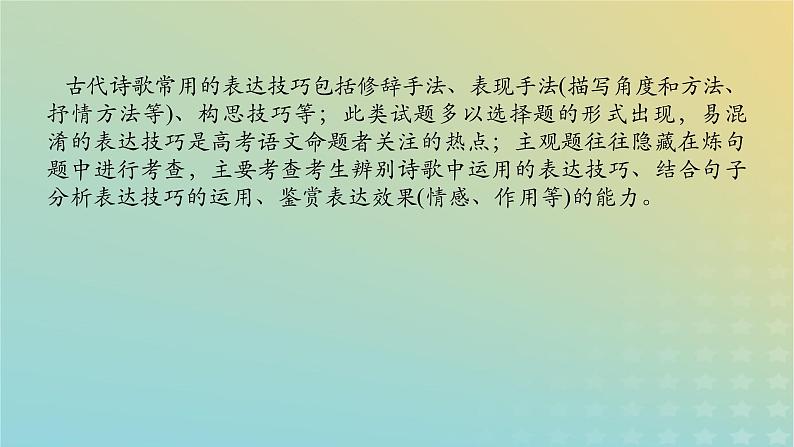 2023新教材高考语文二轮专题复习专题二古诗文阅读第二部分古代诗歌鉴赏第5讲诗歌的表达技巧及其作用课件第2页