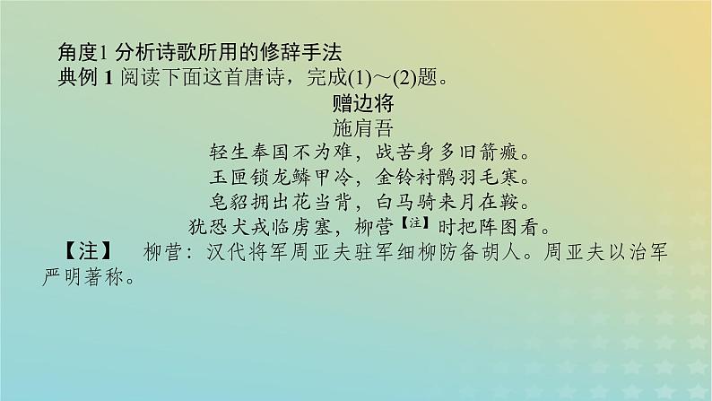 2023新教材高考语文二轮专题复习专题二古诗文阅读第二部分古代诗歌鉴赏第5讲诗歌的表达技巧及其作用课件第3页