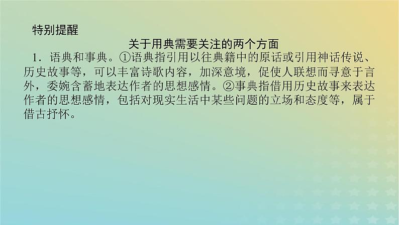 2023新教材高考语文二轮专题复习专题二古诗文阅读第二部分古代诗歌鉴赏第5讲诗歌的表达技巧及其作用课件第7页