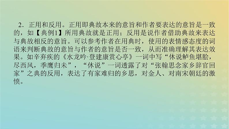 2023新教材高考语文二轮专题复习专题二古诗文阅读第二部分古代诗歌鉴赏第5讲诗歌的表达技巧及其作用课件第8页