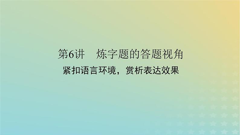 2023新教材高考语文二轮专题复习专题二古诗文阅读第二部分古代诗歌鉴赏第6讲炼字题的答题视角课件第1页