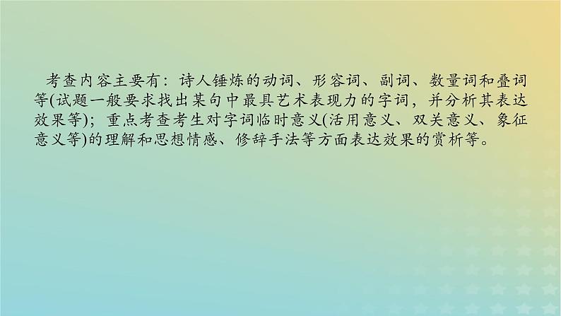 2023新教材高考语文二轮专题复习专题二古诗文阅读第二部分古代诗歌鉴赏第6讲炼字题的答题视角课件第2页