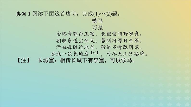 2023新教材高考语文二轮专题复习专题二古诗文阅读第二部分古代诗歌鉴赏第6讲炼字题的答题视角课件第3页