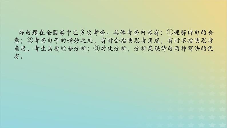 2023新教材高考语文二轮专题复习专题二古诗文阅读第二部分古代诗歌鉴赏第7讲炼句题的答题视角课件第2页