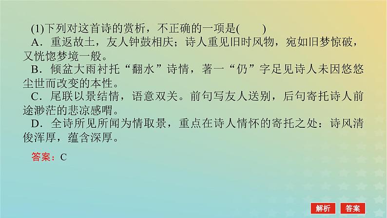 2023新教材高考语文二轮专题复习专题二古诗文阅读第二部分古代诗歌鉴赏第7讲炼句题的答题视角课件第4页