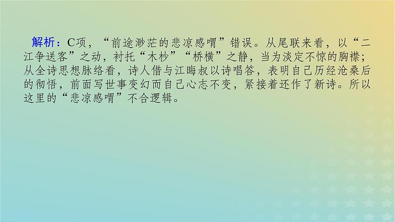 2023新教材高考语文二轮专题复习专题二古诗文阅读第二部分古代诗歌鉴赏第7讲炼句题的答题视角课件第5页