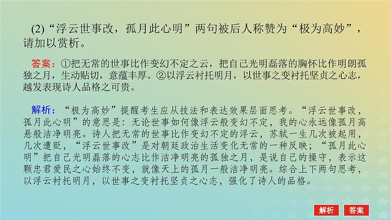 2023新教材高考语文二轮专题复习专题二古诗文阅读第二部分古代诗歌鉴赏第7讲炼句题的答题视角课件第6页