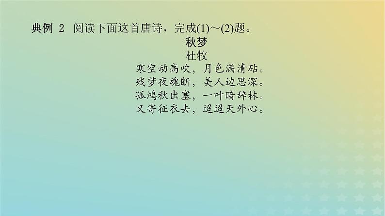 2023新教材高考语文二轮专题复习专题二古诗文阅读第二部分古代诗歌鉴赏第7讲炼句题的答题视角课件第7页