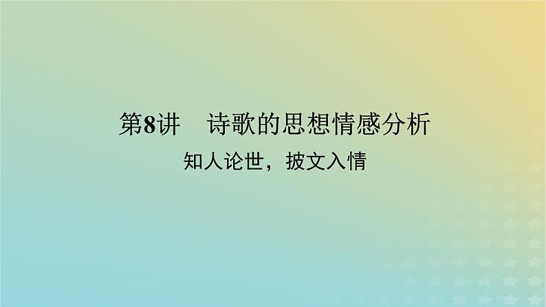 2023新教材高考语文二轮专题复习专题二古诗文阅读第二部分古代诗歌鉴赏第8讲诗歌的思想情感分析课件01