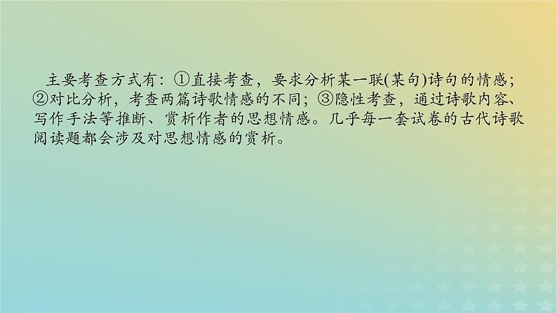 2023新教材高考语文二轮专题复习专题二古诗文阅读第二部分古代诗歌鉴赏第8讲诗歌的思想情感分析课件02