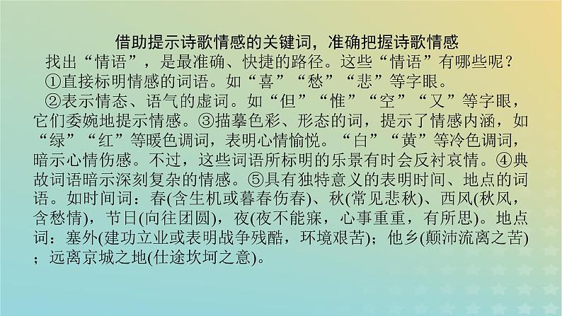 2023新教材高考语文二轮专题复习专题二古诗文阅读第二部分古代诗歌鉴赏第8讲诗歌的思想情感分析课件03