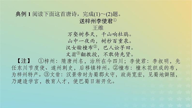 2023新教材高考语文二轮专题复习专题二古诗文阅读第二部分古代诗歌鉴赏第8讲诗歌的思想情感分析课件04