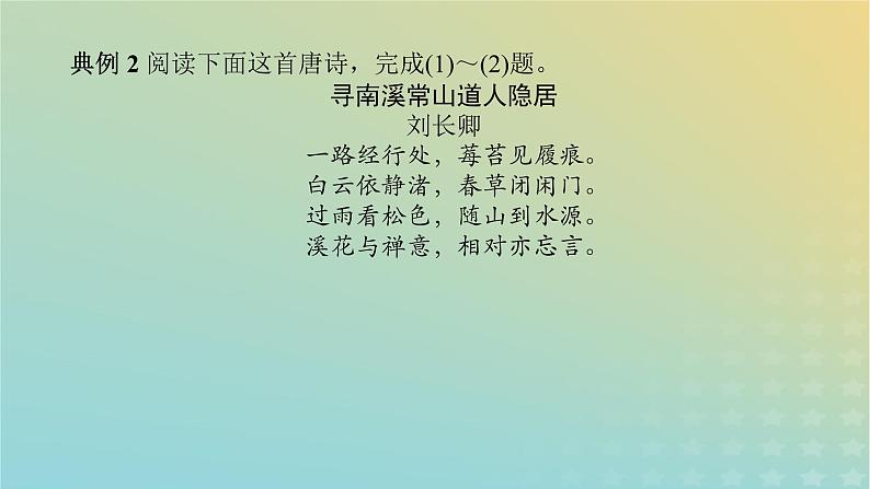 2023新教材高考语文二轮专题复习专题二古诗文阅读第二部分古代诗歌鉴赏第8讲诗歌的思想情感分析课件08