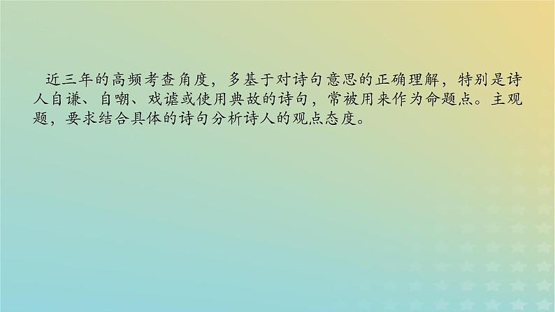 2023新教材高考语文二轮专题复习专题二古诗文阅读第二部分古代诗歌鉴赏第9讲作者的观点态度评价课件02