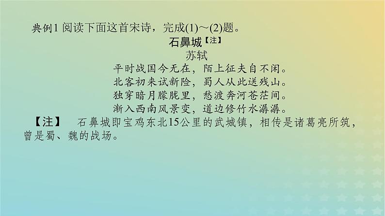 2023新教材高考语文二轮专题复习专题二古诗文阅读第二部分古代诗歌鉴赏第9讲作者的观点态度评价课件03