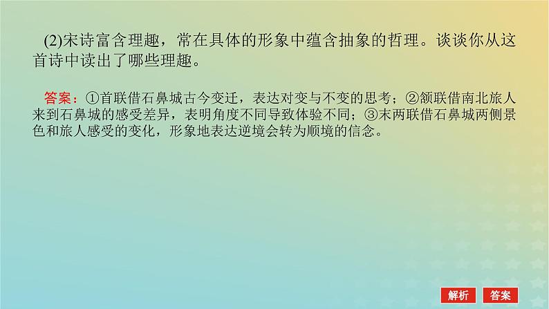 2023新教材高考语文二轮专题复习专题二古诗文阅读第二部分古代诗歌鉴赏第9讲作者的观点态度评价课件05