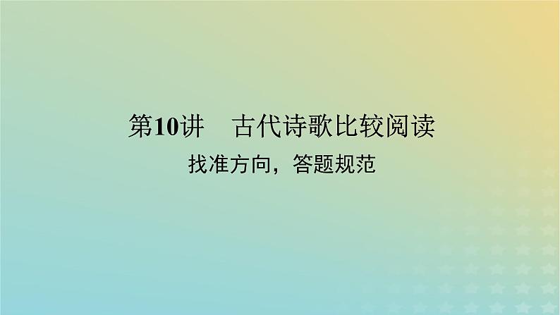 2023新教材高考语文二轮专题复习专题二古诗文阅读第二部分古代诗歌鉴赏第10讲古代诗歌比较阅读课件第1页