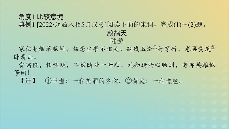 2023新教材高考语文二轮专题复习专题二古诗文阅读第二部分古代诗歌鉴赏第10讲古代诗歌比较阅读课件第2页