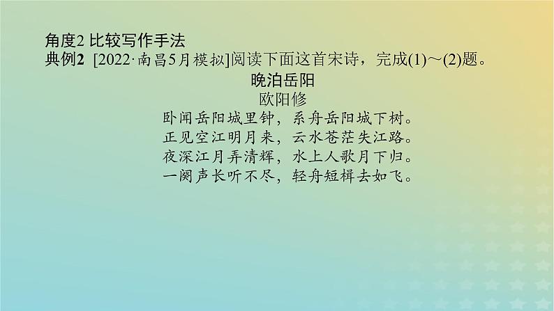 2023新教材高考语文二轮专题复习专题二古诗文阅读第二部分古代诗歌鉴赏第10讲古代诗歌比较阅读课件第6页