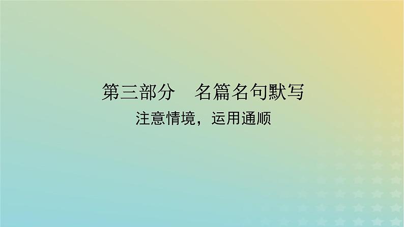 2023新教材高考语文二轮专题复习专题二古诗文阅读第三部分名篇名句默写第1讲显示内容提要与情感态度的名句课件01