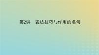 2023新教材高考语文二轮专题复习专题二古诗文阅读第三部分名篇名句默写第2讲表达技巧与作用的名句课件