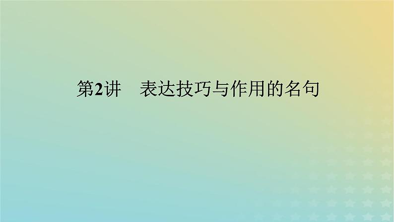 2023新教材高考语文二轮专题复习专题二古诗文阅读第三部分名篇名句默写第2讲表达技巧与作用的名句课件01