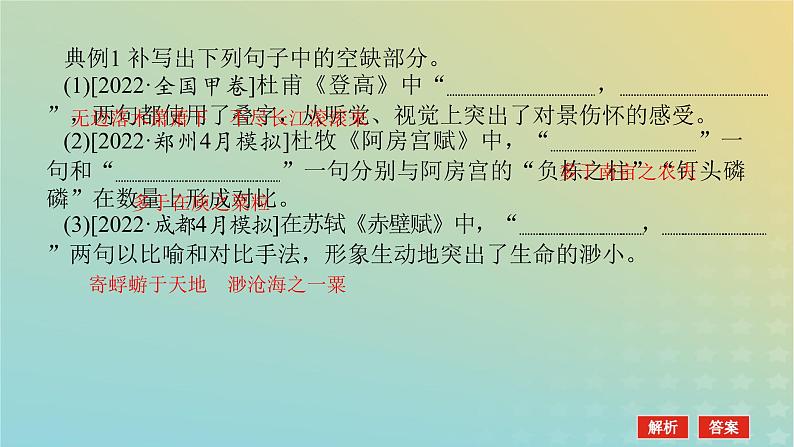 2023新教材高考语文二轮专题复习专题二古诗文阅读第三部分名篇名句默写第2讲表达技巧与作用的名句课件02