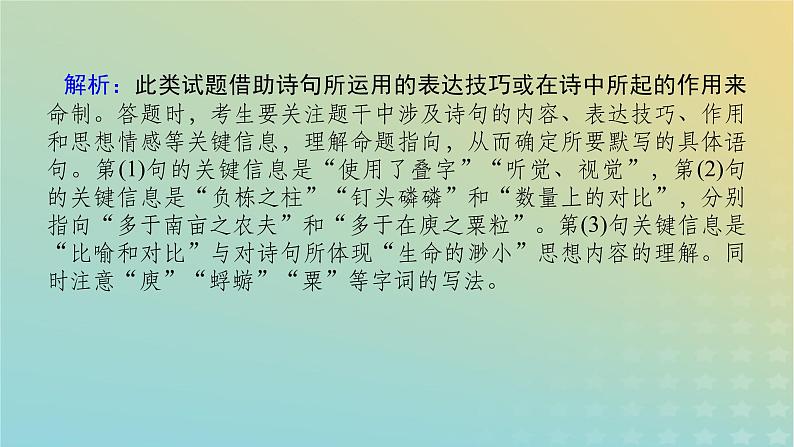 2023新教材高考语文二轮专题复习专题二古诗文阅读第三部分名篇名句默写第2讲表达技巧与作用的名句课件03