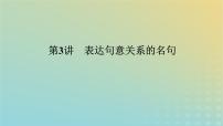 2023新教材高考语文二轮专题复习专题二古诗文阅读第三部分名篇名句默写第3讲表达句意关系的名句课件