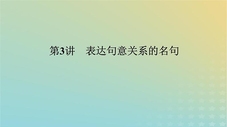 2023新教材高考语文二轮专题复习专题二古诗文阅读第三部分名篇名句默写第3讲表达句意关系的名句课件01