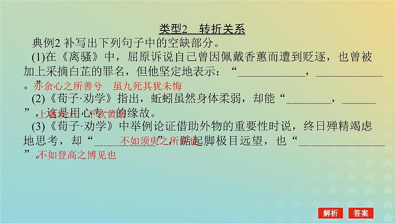 2023新教材高考语文二轮专题复习专题二古诗文阅读第三部分名篇名句默写第3讲表达句意关系的名句课件04