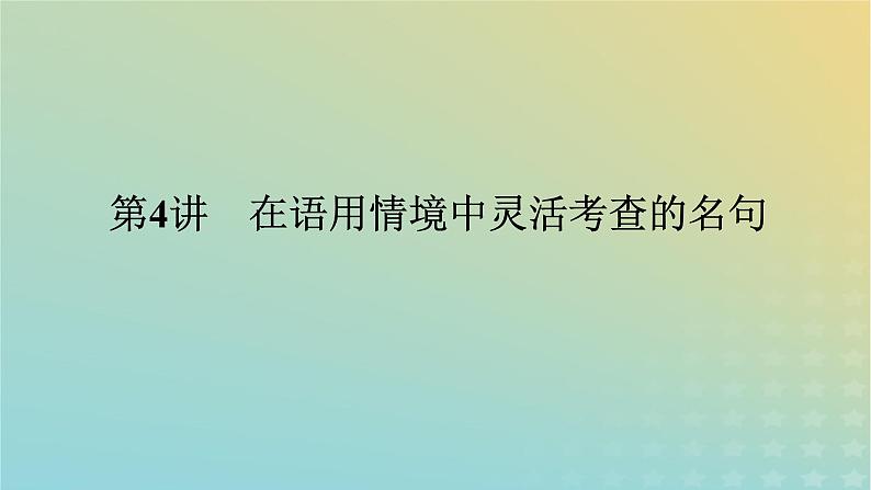 2023新教材高考语文二轮专题复习专题二古诗文阅读第三部分名篇名句默写第4讲在语用情境中灵活考查的名句课件01