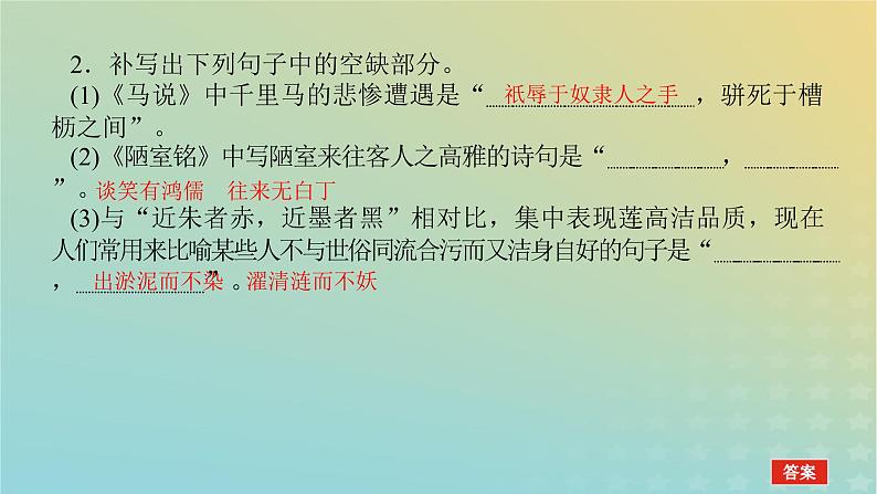 2023新教材高考语文二轮专题复习专题二古诗文阅读第三部分名篇名句默写第4讲在语用情境中灵活考查的名句课件04