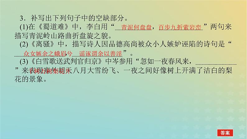 2023新教材高考语文二轮专题复习专题二古诗文阅读第三部分名篇名句默写第4讲在语用情境中灵活考查的名句课件05