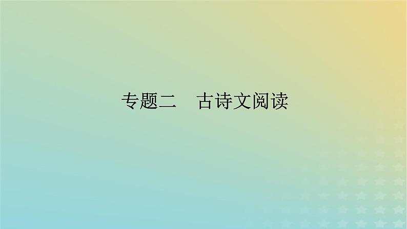 2023新教材高考语文二轮专题复习专题二古诗文阅读第一部分文言文阅读第1讲据语境明句法准断句课件01