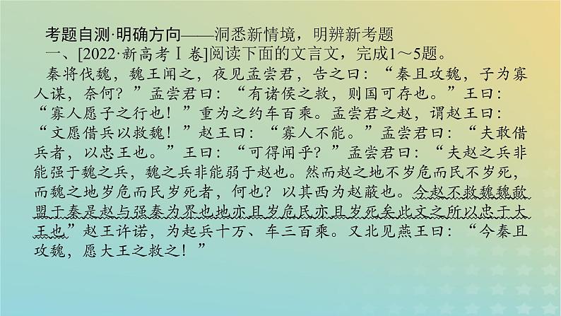 2023新教材高考语文二轮专题复习专题二古诗文阅读第一部分文言文阅读第1讲据语境明句法准断句课件03