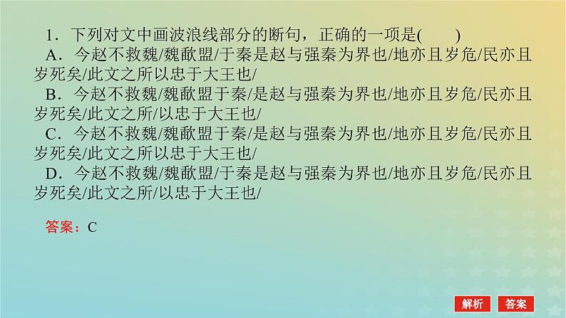 2023新教材高考语文二轮专题复习专题二古诗文阅读第一部分文言文阅读第1讲据语境明句法准断句课件05