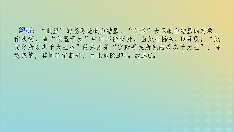 2023新教材高考语文二轮专题复习专题二古诗文阅读第一部分文言文阅读第1讲据语境明句法准断句课件06