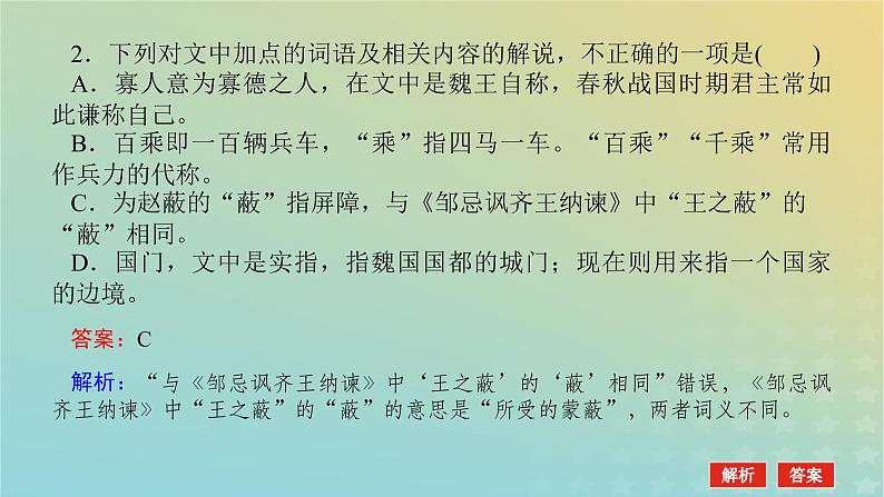 2023新教材高考语文二轮专题复习专题二古诗文阅读第一部分文言文阅读第1讲据语境明句法准断句课件07