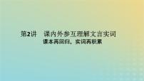 2023新教材高考语文二轮专题复习专题二古诗文阅读第一部分文言文阅读第2讲课内外参互理解文言实词课件