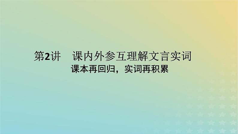 2023新教材高考语文二轮专题复习专题二古诗文阅读第一部分文言文阅读第2讲课内外参互理解文言实词课件第1页