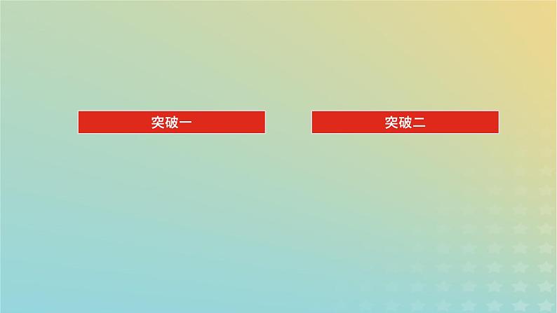 2023新教材高考语文二轮专题复习专题二古诗文阅读第一部分文言文阅读第2讲课内外参互理解文言实词课件第2页