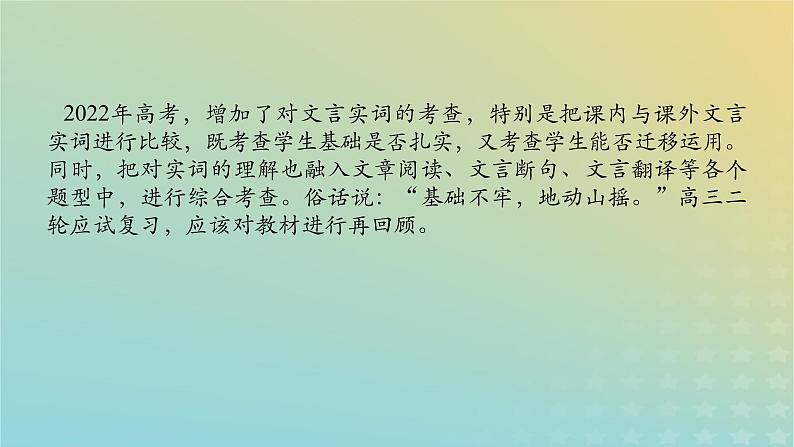 2023新教材高考语文二轮专题复习专题二古诗文阅读第一部分文言文阅读第2讲课内外参互理解文言实词课件第4页