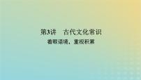 2023新教材高考语文二轮专题复习专题二古诗文阅读第一部分文言文阅读第3讲古代文化常识课件